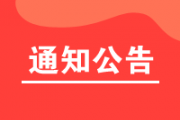 河南省農業機械技術中心關于河南省2021年農機購置補貼歸檔機具(第一批)的公告
