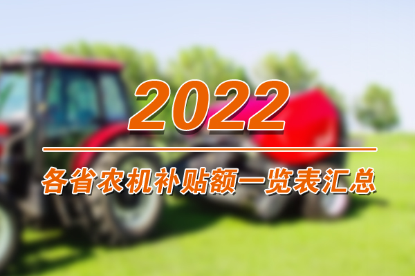 各省2021年農機補貼機具補貼額一覽表匯總（及時更新)