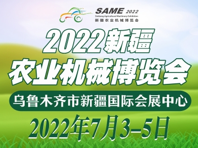 2022新疆農業機械博覽會