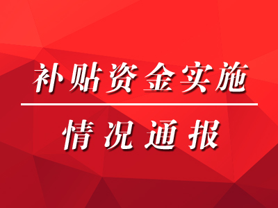 補貼通知|上海市修訂2021-2023年農機補貼范圍及補貼額一覽表(第一批)通知