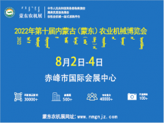 2022年第十屆內蒙古（蒙東）農業機械博覽會