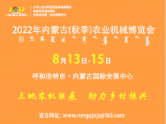 2022年內蒙古（秋季）農業機械博覽會