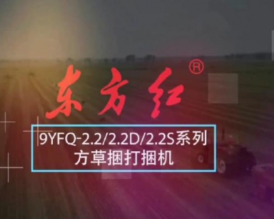 东方红9YFQ-2.2D/2.2/2.2S型方草捆打捆机介绍视频