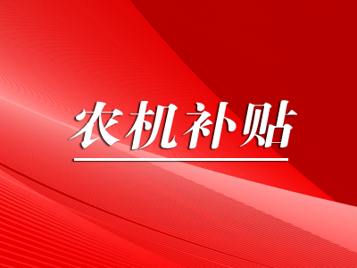 補貼公示|四川省2021-2023年農機購置與應用 補貼額一覽表（2022年第二批）公示