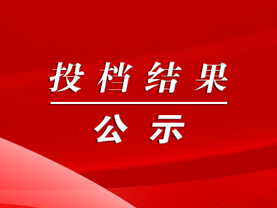 投档公示|重庆市关于2022年农机购置补贴产品投档第一批形式审核结果的公示
