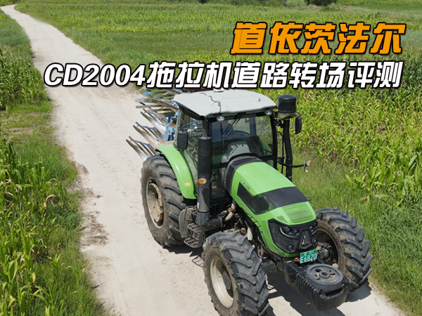 農機1688網&攜手“農機岳先生” CD2004拖拉機道路轉場評測