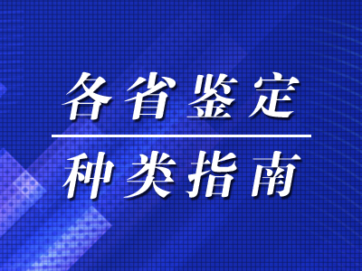鉴定指南|重庆市发布2022年农机试验鉴定产品种类指南（第二批）
