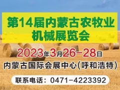关于召开“第十四届内蒙古农牧业机械展览会”通知