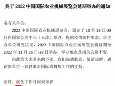 延期通知 | 2022中国国际农业机械展览会