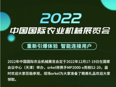Orkel裹包機與你相約2022年中國國際農業機械展覽會?。?！
