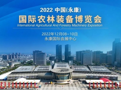 2022中國（永康）國際農林裝備博覽會邀請函