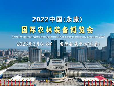 关于邀请参加2023中国(永康)国际农林装备博览会的函