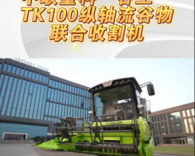 中联TK100纵轴流小麦收割机