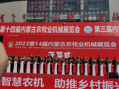 2023第14届内蒙古农机展览会开幕