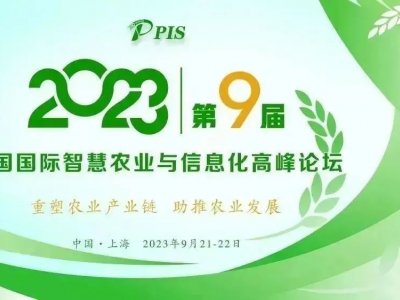 一年一度，精彩紛呈！PIS 2023第九屆中國國際智慧農業與信息化高峰論壇定檔9月！