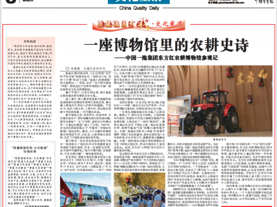《中国质量报》：一座博物馆里的农耕史诗