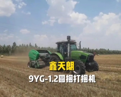 鑫天朗9YG-1.2型圆捆打捆机作业