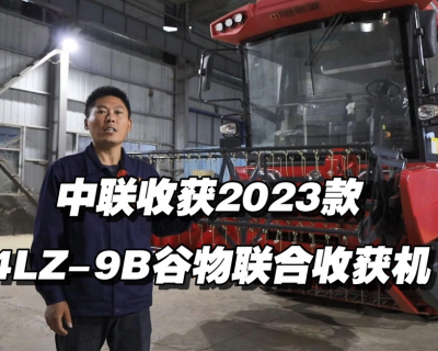 中联收获4LZ-9B自走轮式谷物联合收割机2023款