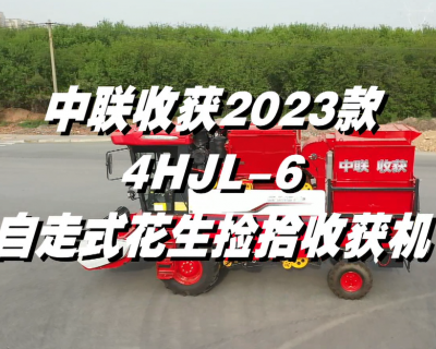 中联收获4HJL-6（G4）型自走式花生捡拾收获机