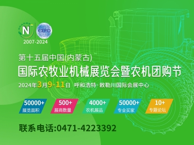 內蒙古呼和浩特市2024年第十五屆中國（內蒙古）國際農牧業機械展覽會