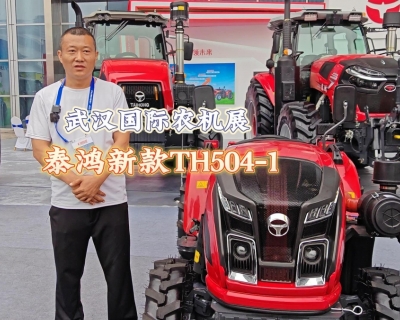 武汉国际农机展 泰鸿新款TH504-1产品介绍