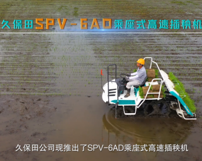 久保田SPV-6AO乘座式高速插秧机
