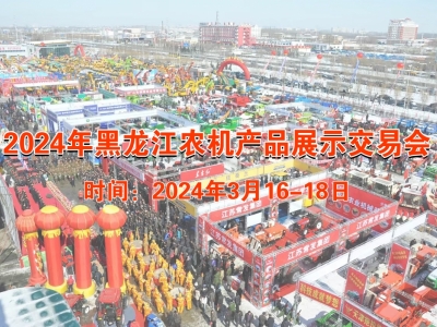 2024年黑龍江農機產品展示交易會邀請函