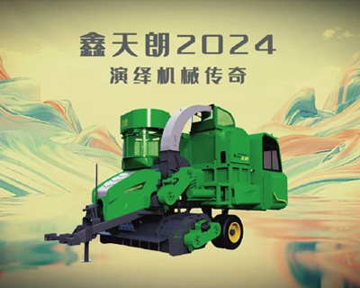 鑫天朗2024演绎机械传奇