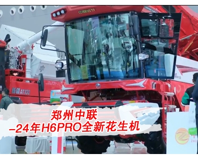 郑州中联-24年H6PRO全新花生机