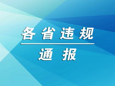 黑龙江省2023年农机质量调查发现违规问题处理结果的通报