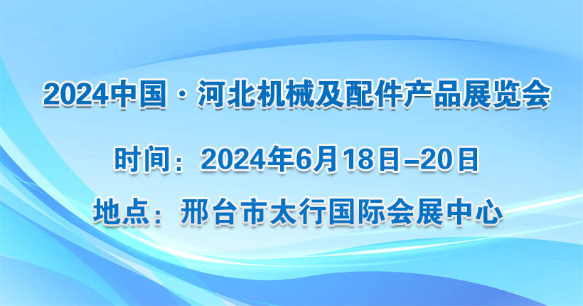 2024中国 河北机械及配件产品展览会
