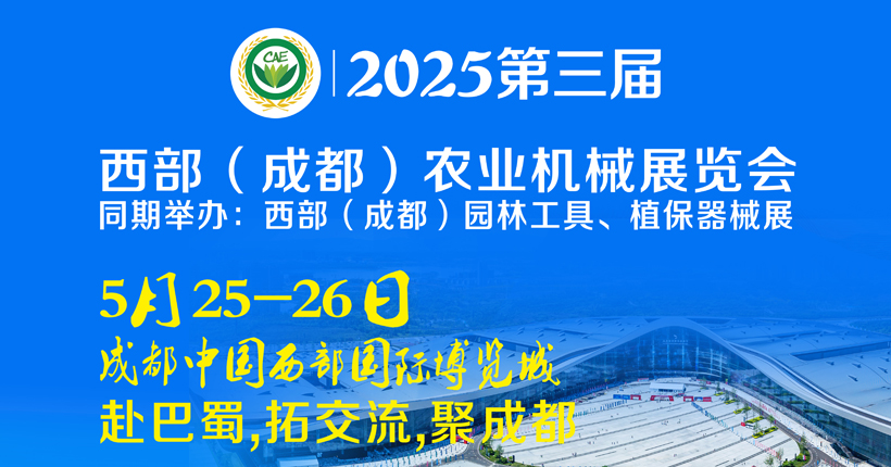 第三屆西部（成都）農(nóng)業(yè)機械展覽會