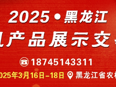 2025年黑龍江農機產品展示交易會邀請函